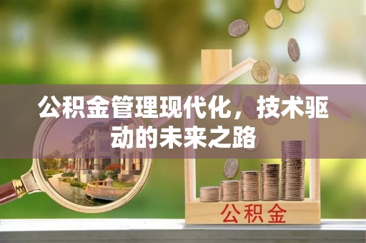 开封公积金管理现代化，技术驱动的未来之路