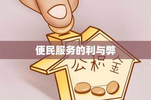 开封便民服务的利与弊