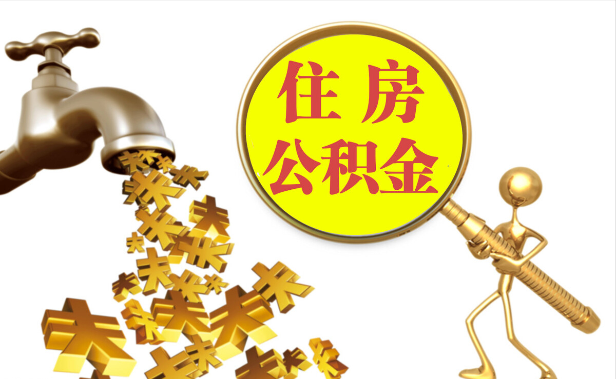 开封个人公积金提取代办